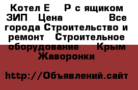 Котел Е-1/9Р с ящиком ЗИП › Цена ­ 510 000 - Все города Строительство и ремонт » Строительное оборудование   . Крым,Жаворонки